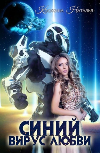 Наталья Косухина - Синяя сага III. Синий вирус любви