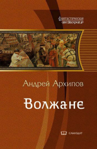 Андрей Архипов - Волжане  (Волжане 4)