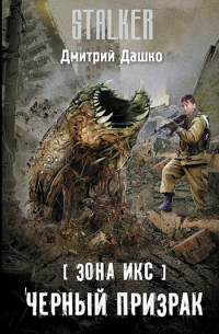 Зона Икс. Чёрный призрак