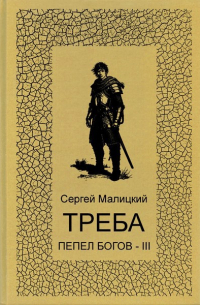 Треба