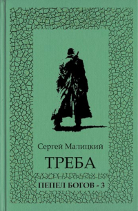 Сергей Малицкий - Треба