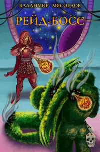 Рейд-босс