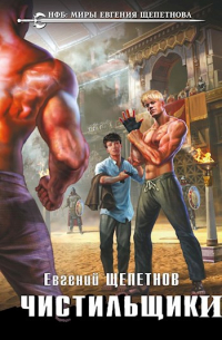 Чистильщики