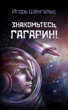 Игорь Шенгальц - Знакомьтесь, Гагарин!