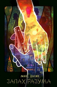 Запах разума