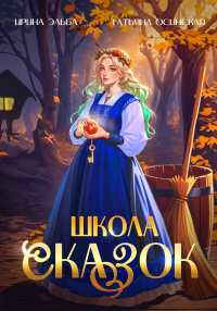 Ирина Эльба и Татьяна Осинская - Школа Сказок
