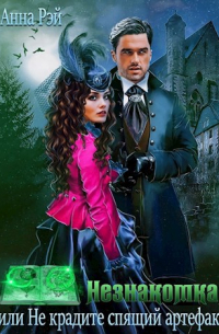 Незнакомка, или Не крадите спящий артефакт