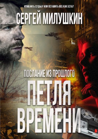 Сергей Милушкин - Послание из прошлого. Петля времени