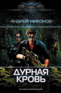 Андрей Никонов - Дурная кровь (Павел Веласкес-2)