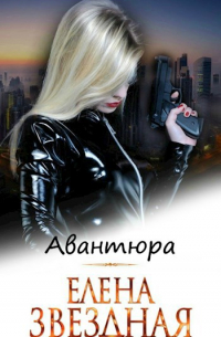 Елена Звёздная - Авантюра