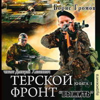 Борис Громов - Терской Фронт