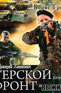 Борис Громов - Терской Фронт