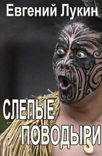 Слепые поводыри