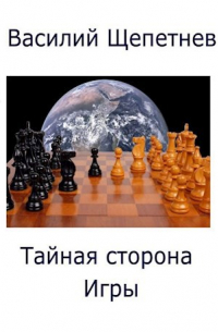 Василий Щепетнев - Тайная сторона Игры