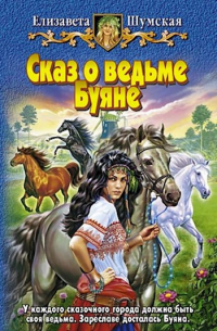 Елизавета Шумская - Сказ о ведьме Буяне