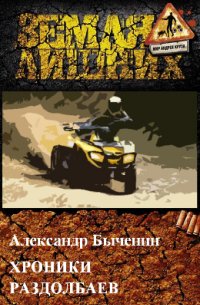 Хроники раздолбаев