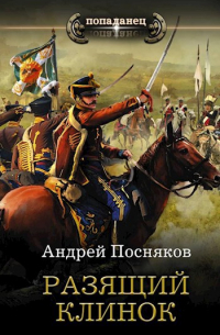 Разящий клинок