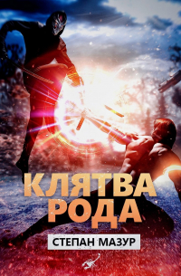 Клятва рода (*15 иллюстраций)