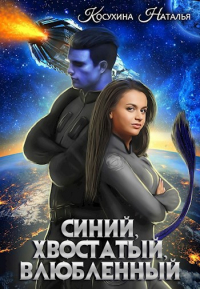 Наталья Косухина - Синяя сага I. Синий, хвостатый, влюбленный