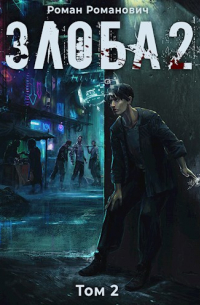 Злоба 2