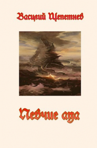 Василий Щепетнев - Певчие Ада