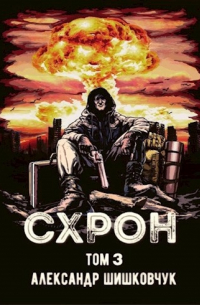 Схрон. Дневник выживальщика. Книга 3. Аудиокнига