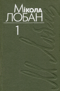 Мікола Лобан - Выбраныя творы. Том 1. На парозе будучыні