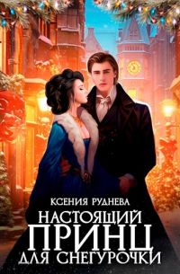 Настоящий принц для снегурочки