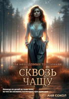 Аня Сокол - На неведомых тропинках. Сквозь чащу