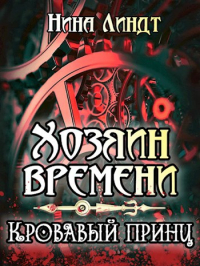 Нина Линдт - Хозяин Времени: Кровавый принц