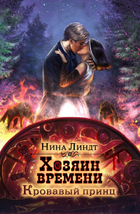 Хозяин Времени: Кровавый принц