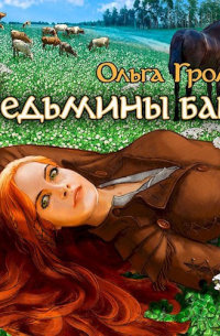 Ольга Громыко - Ведьмины байки (аудиокнига)