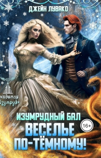 Джейн Лувако - Изумрудный бал. Веселье по-темному!