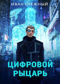 Иван Снежный - Цифровой Рыцарь
