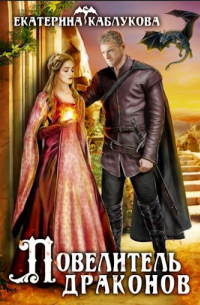 Повелитель драконов