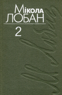 Мікола Лобан - Выбраныя творы. Том 2. Гарадок Устронь