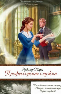 Профессорская служка