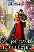 Аннабель Ли - Очаровательное наследство