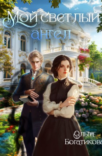 Мой светлый ангел