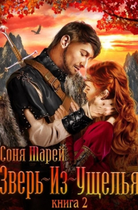 Зверь-из-Ущелья. Каменное древо