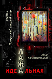 Идеальная Лажа – 1. Прекрасный старый мир