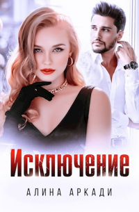 Исключение