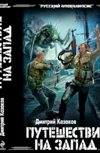 Путешествие на запад