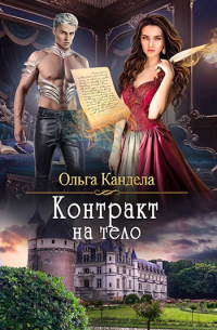 Контракт на тело