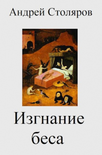Андрей Столяров - Изгнание беса