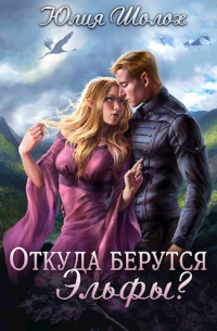 Откуда берутся эльфы?