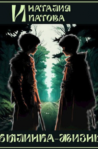 Былинка-жизнь