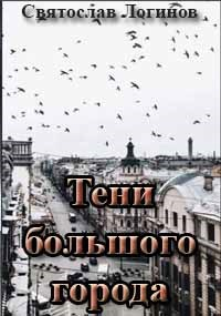 Святослав Логинов - Тени большого города