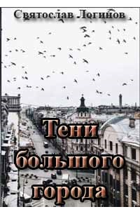 Святослав Логинов - Тени большого города