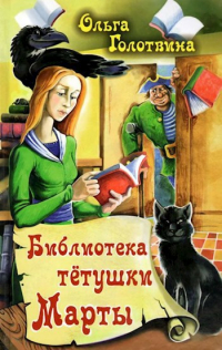 Ольга Голотвина - Библиотека тетушки Марты
